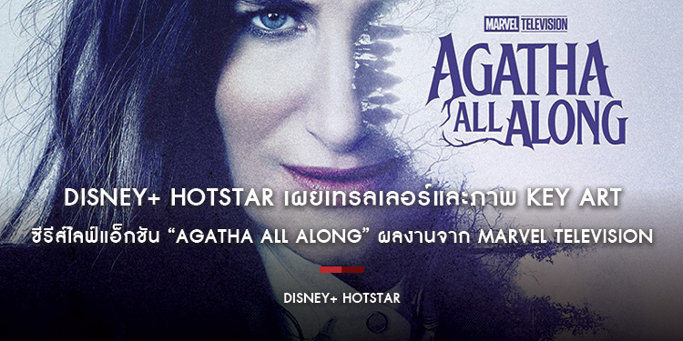 Disney+ Hotstar เผยเทรลเลอร์และภาพ Key Art ซีรีส์ไลฟ์แอ็กชัน “Agatha All Along” ผลงานจาก Marvel Television